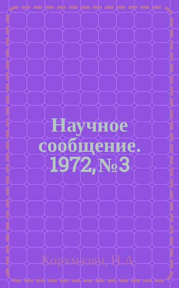 Научное сообщение. 1972, №3 : Спектральное распределение ондуляторного излучения при сильных полях