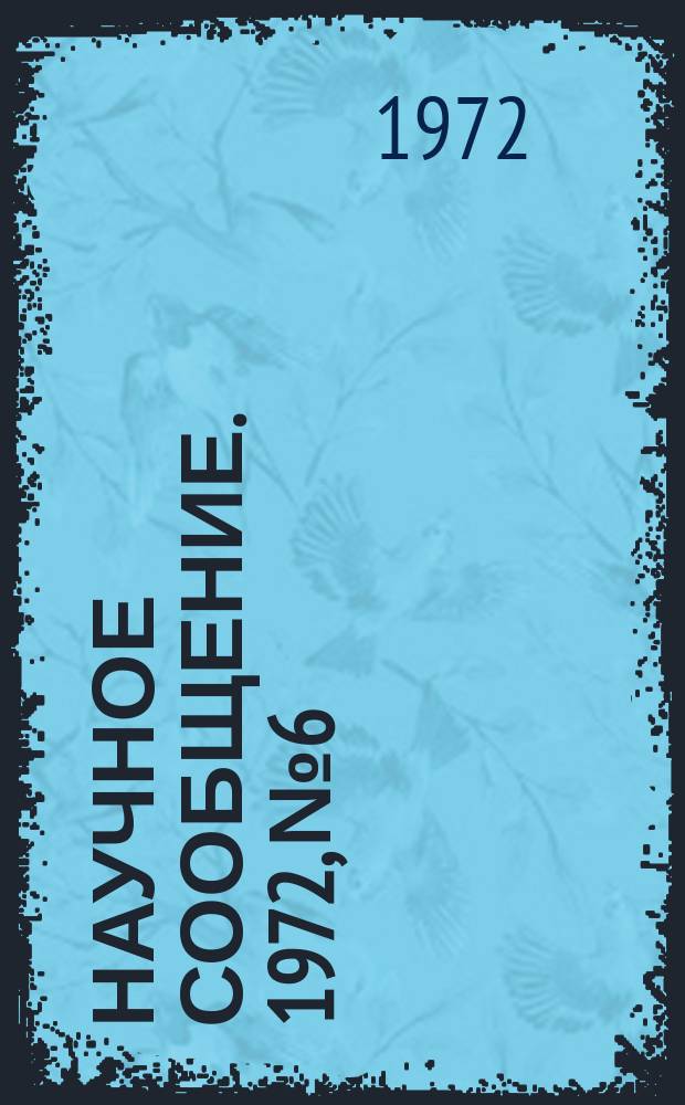 Научное сообщение. 1972, №6 : О переходном излучении в области мягкого рентгеновского излучения