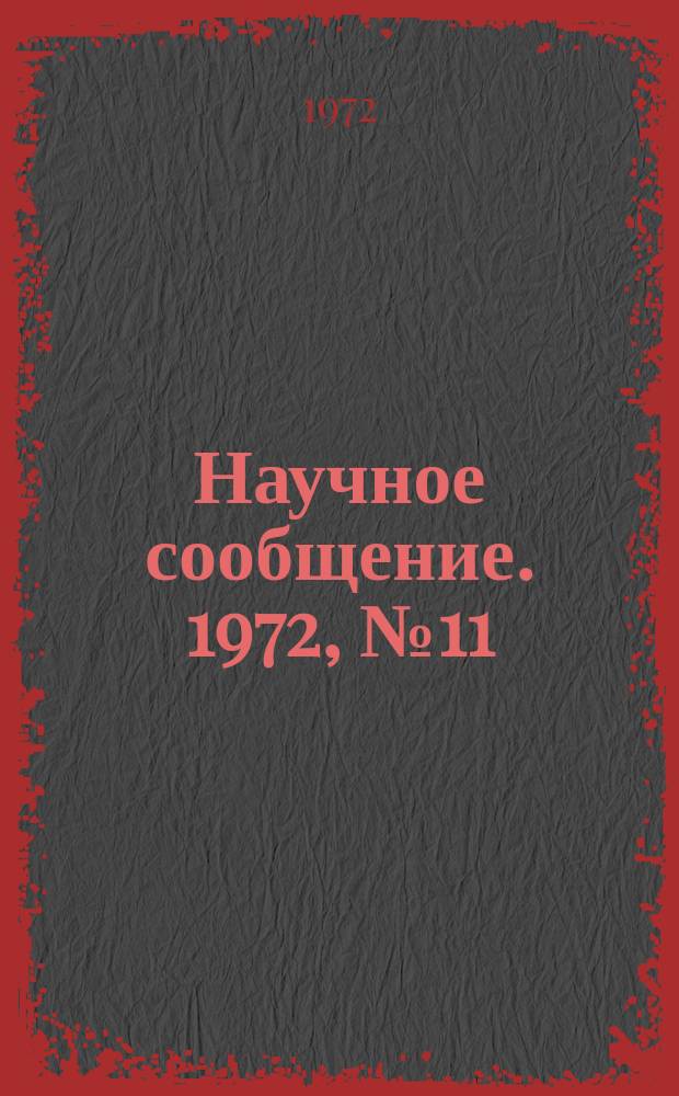 Научное сообщение. 1972, №11 : Расчет основных параметров демпфирующих магнитов для Ереванского синхротрона