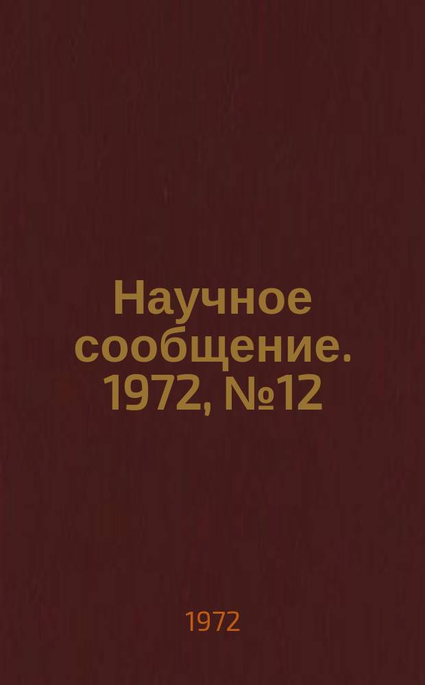 Научное сообщение. 1972, №12 : On possible electromagnetic dominance near the kinematic boundary of hadron spectra
