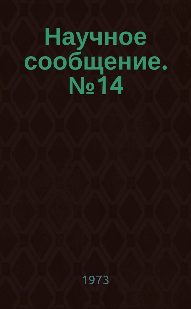 Научное сообщение. №14 : К теории сильно сжатого вещества