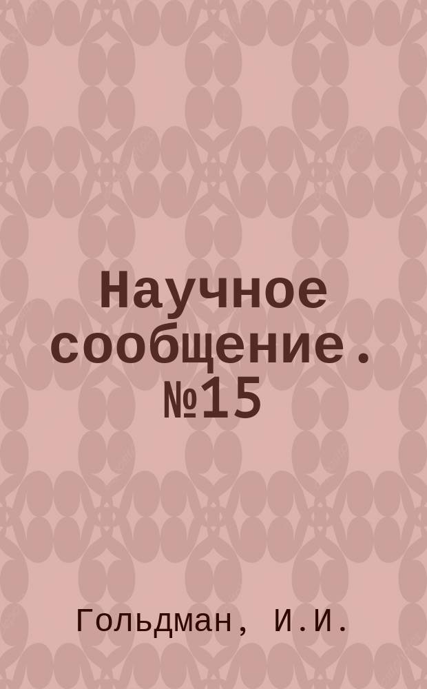 Научное сообщение. №15 : Описание макроскопических систем в неравновесном состоянии