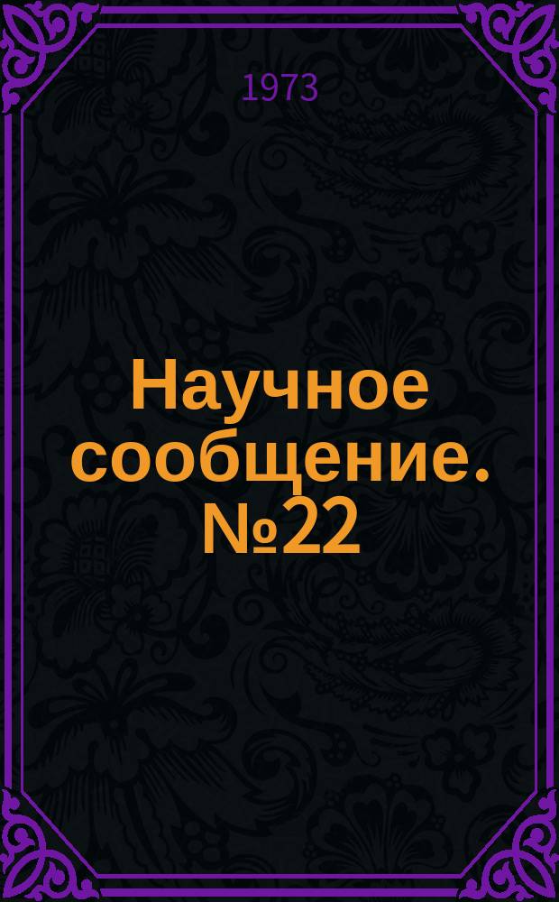 Научное сообщение. №22 : Исследование работы телевизионного автоматосъема информации с искровых камер на пучке электронно-кольцевого ускорителя