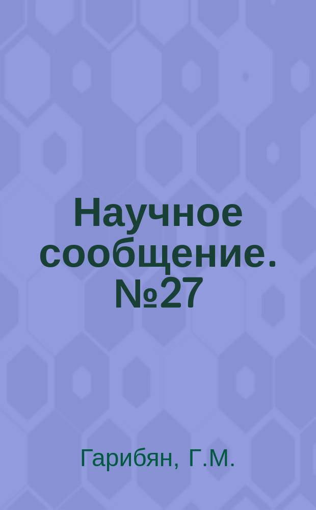 Научное сообщение. №27 : Макроскопическая теория переходного излучения