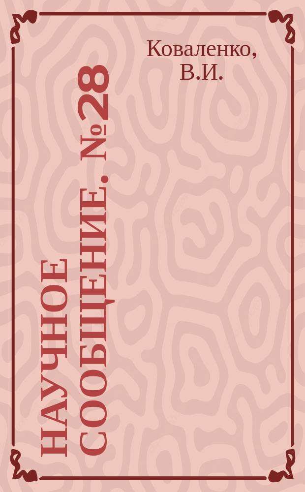 Научное сообщение. №28 : Расчет допусков на основные параметры демпофирующего магнита для Ереванского синхротрона