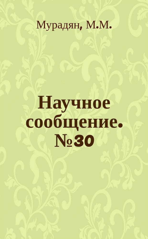 Научное сообщение. №30 : О некоторых вопросах применимости формул теории переходного излучения