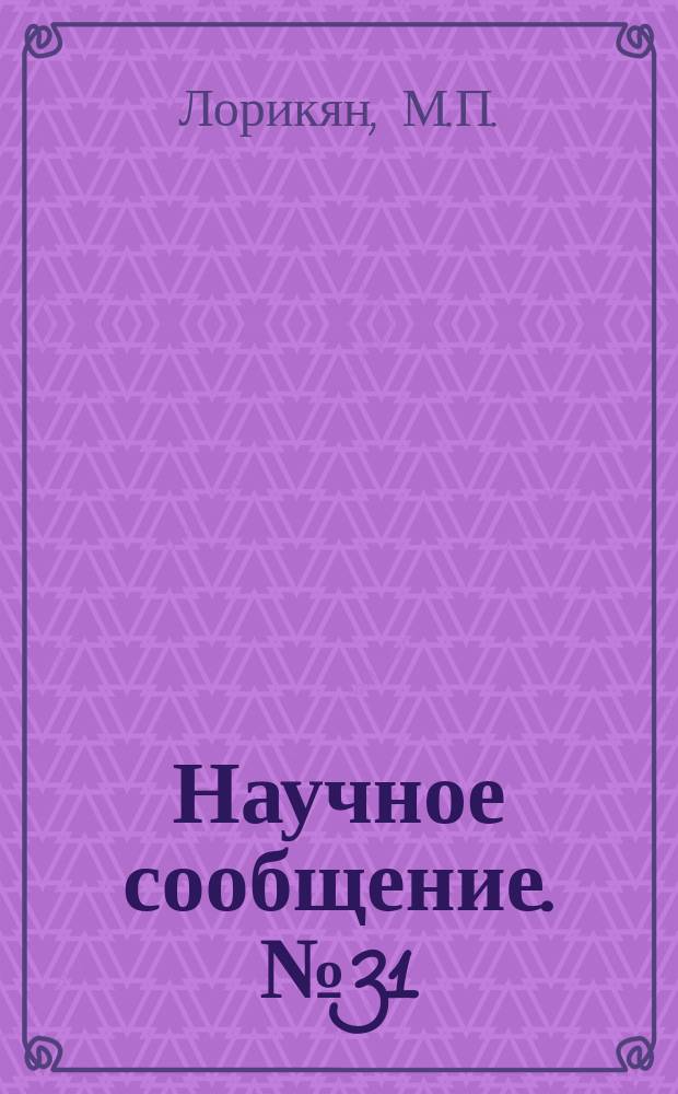 Научное сообщение. №31 : Некоторые возможности детектирования частиц, переходным излучением