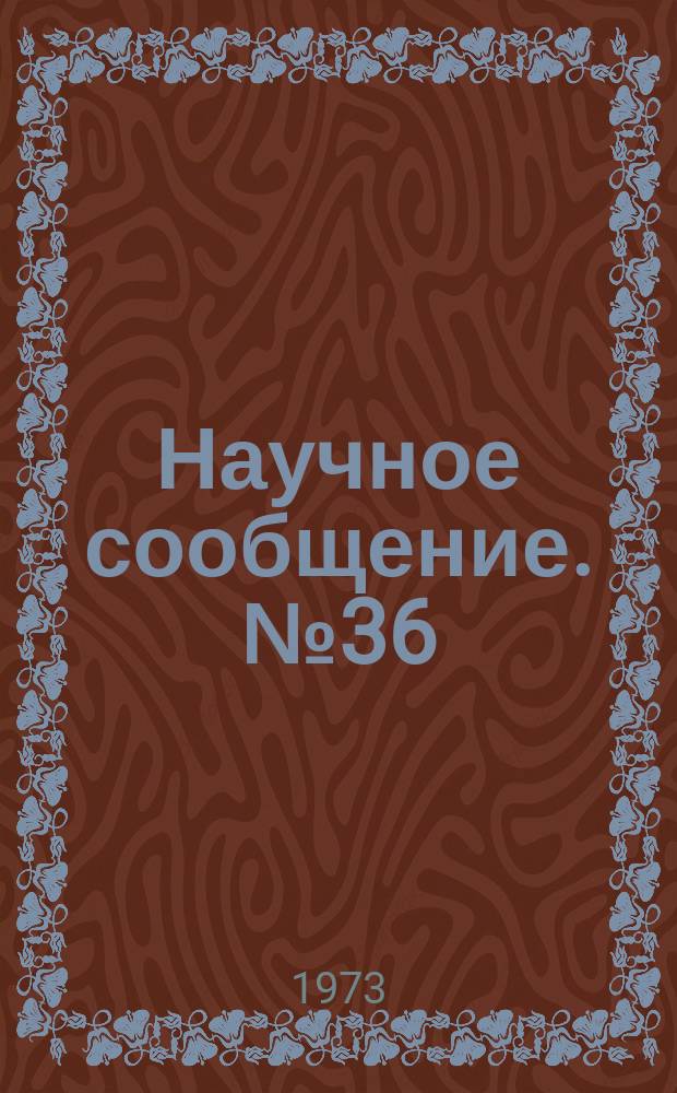 Научное сообщение. №36 : Стабилизированное питание унифицированной системы функциональных блоков ядерной электроники