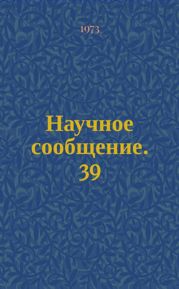 Научное сообщение. 39 : Релаксационные устройства на интегральных микросхемах серии 155
