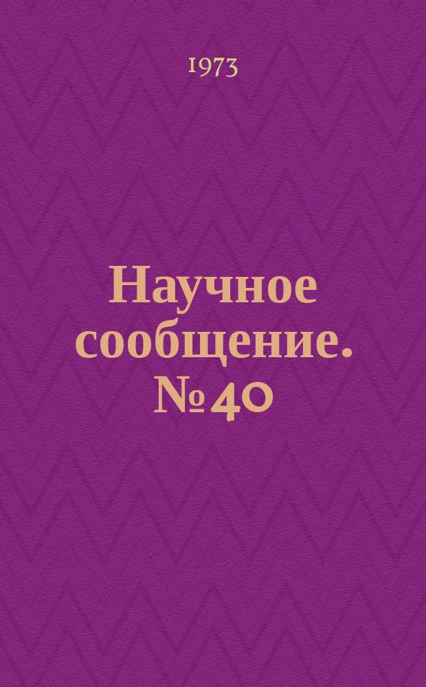 Научное сообщение. №40 : Исследование управляемой вторичной электронной эмиссии при прохождении одиночных частиц