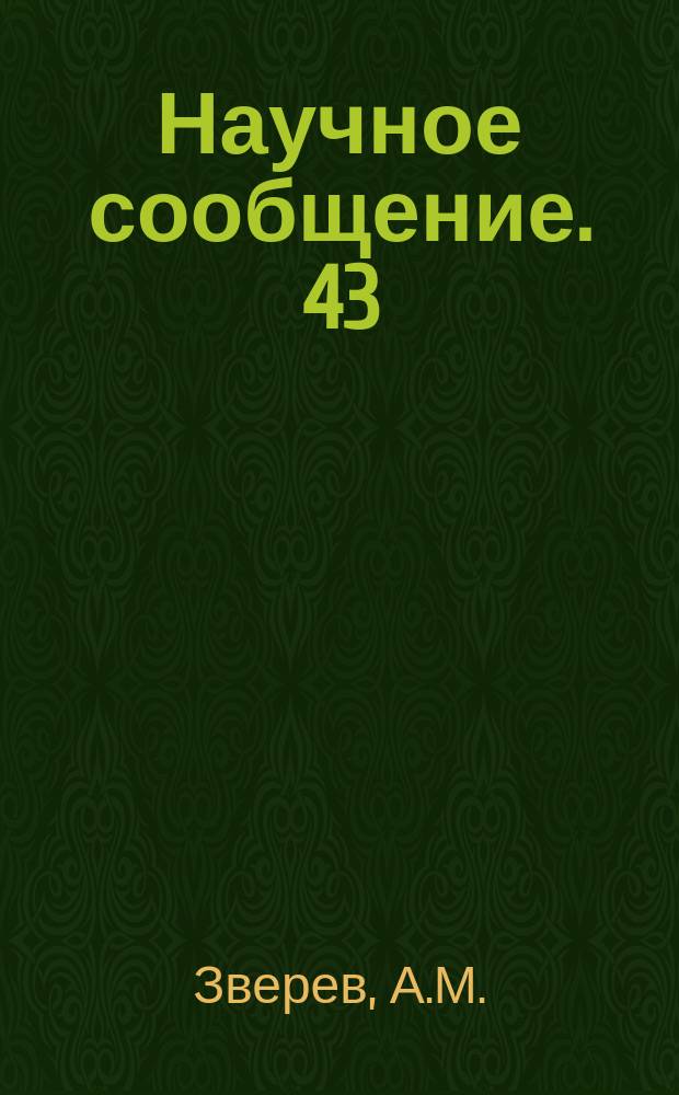 Научное сообщение. 43 : Монте-Карло расчет детектора рентгеновского переходного излучения на основе метода электровыхода
