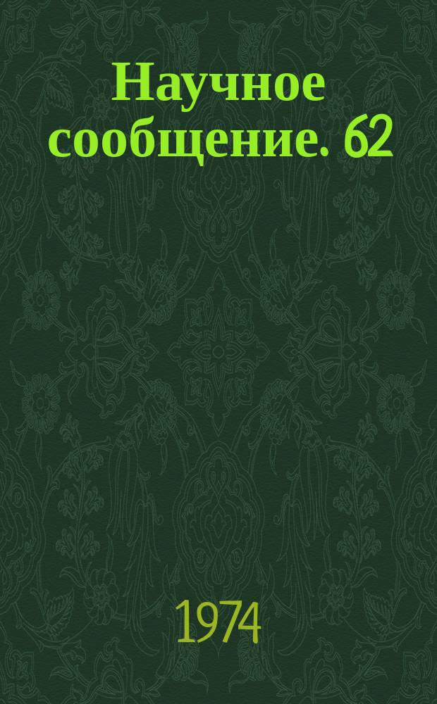 Научное сообщение. 62 : Iucoherent scattering of high - energy photons on nuclei