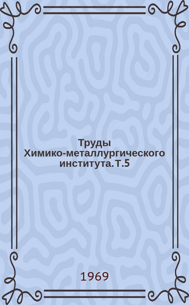 Труды Химико-металлургического института. Т.5 : Синтезы на основе ацетилена и продуктов углехимии