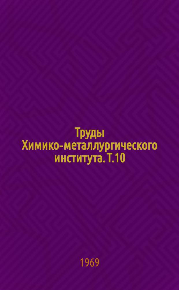 Труды Химико-металлургического института. Т.10 : Комплексная переработка железных, марганцевых и хромитовых руд Казахстана