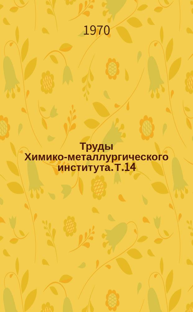 Труды Химико-металлургического института. Т.14 : Использование минерального сырья Казахстана в черной металлургии