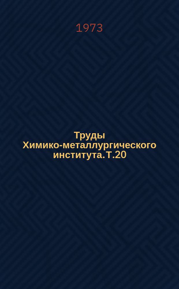 Труды Химико-металлургического института. Т.20 : Синтезы на основе ацетилена и его производных