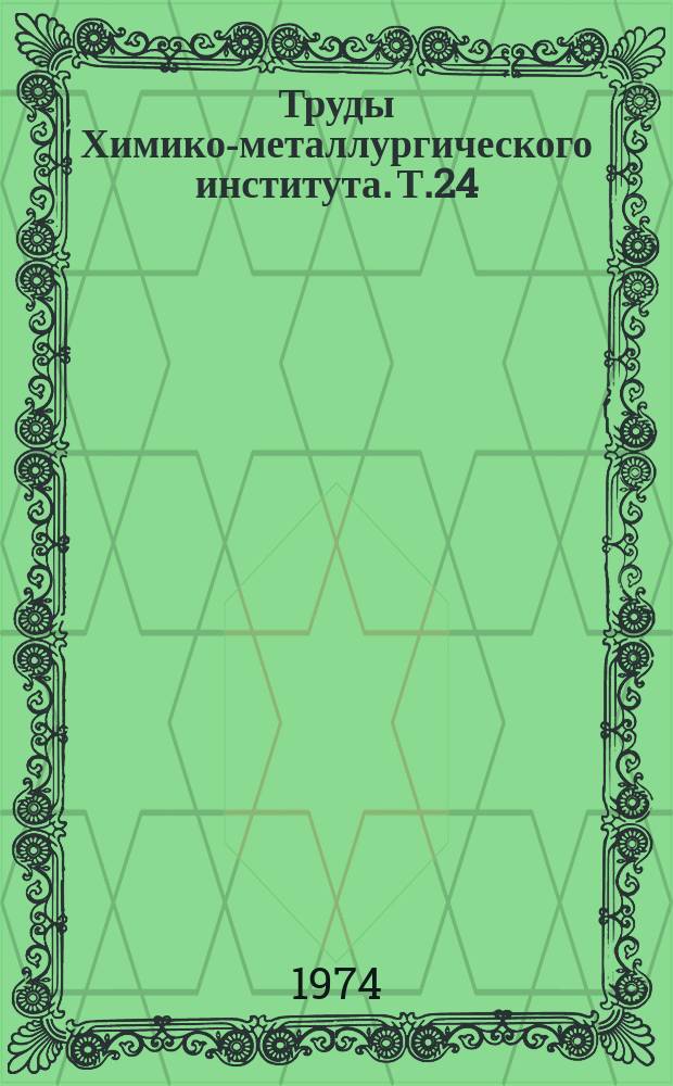 Труды Химико-металлургического института. Т.24 : Физико-химическое излучение систем с участием элементов первой группы