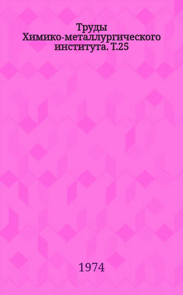 Труды Химико-металлургического института. Т.25 : Теория и практика обжига неорганических материалов