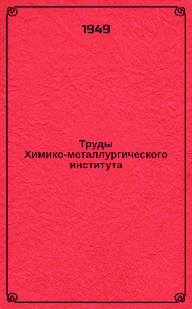 Труды Химико-металлургического института