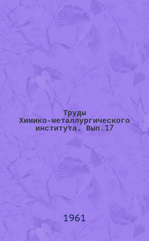 Труды Химико-металлургического института. Вып.17 : Физико-химические исследования глин