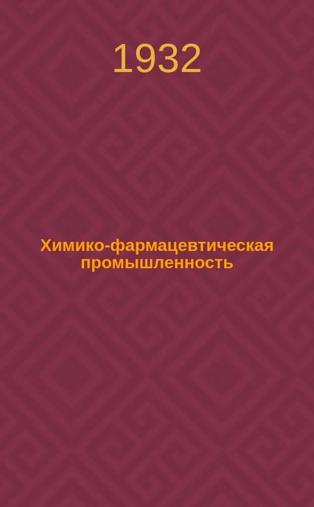 Химико-фармацевтическая промышленность : Орган Всесоюз. объединения химико-фармацевтической промышленности