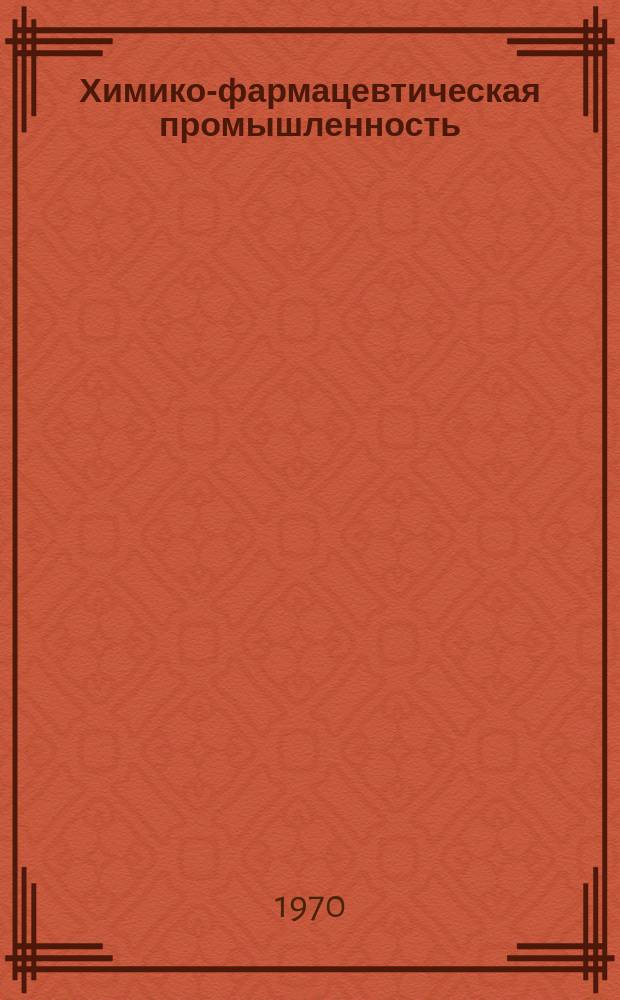 Химико-фармацевтическая промышленность : Науч.-техн. реф. сборник