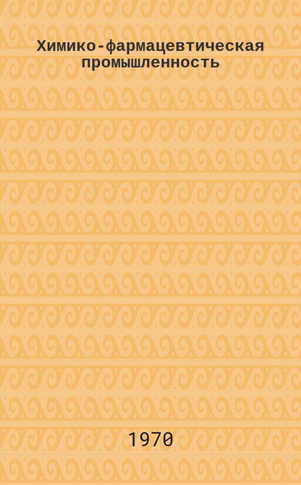 Химико-фармацевтическая промышленность : Науч.-техн. реф. сборник. 1970, Вып.5 : Промышленная токсикология и санитария
