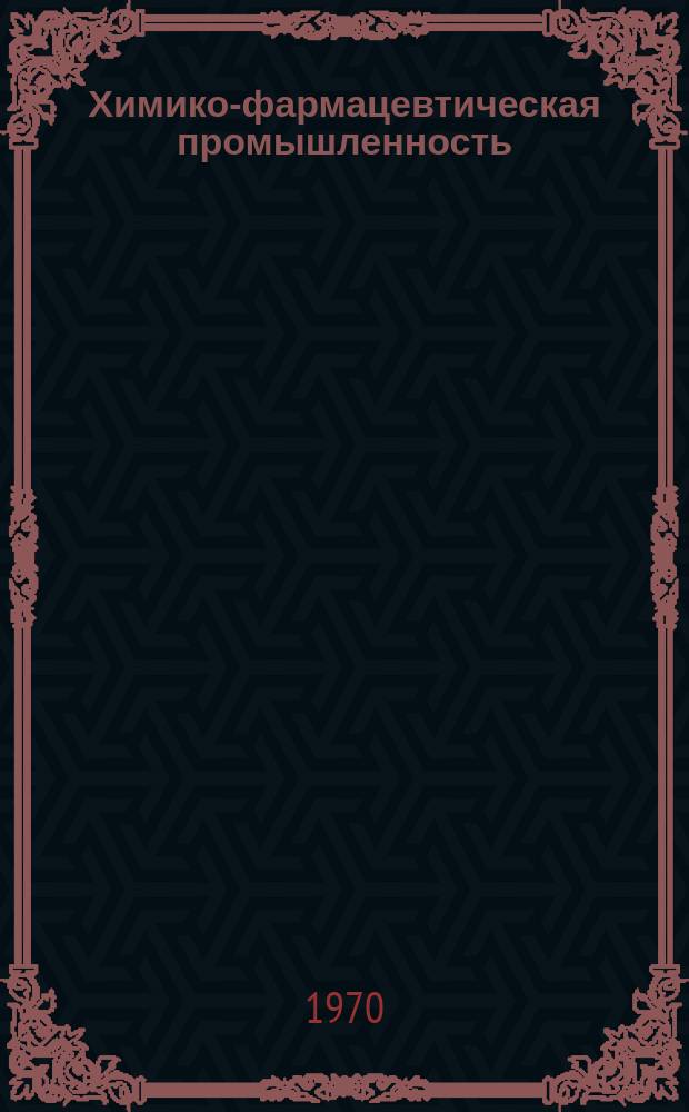 Химико-фармацевтическая промышленность : Науч.-техн. реф. сборник. 1970, Вып.6 : Производство витаминов