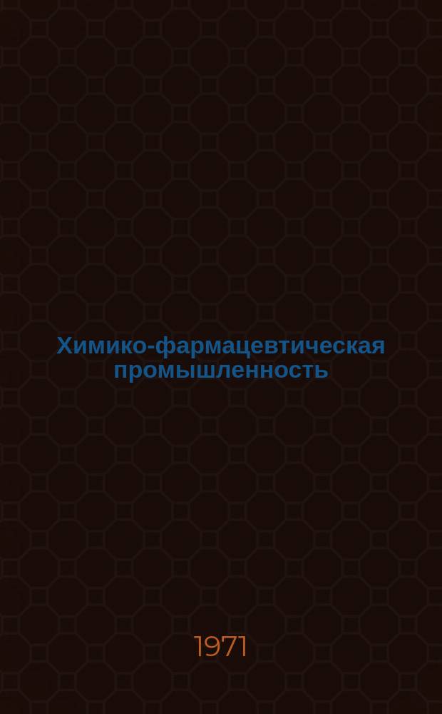 Химико-фармацевтическая промышленность : Науч.-техн. реф. сборник. 1971, Вып.1 : Производство ампулированных препаратов