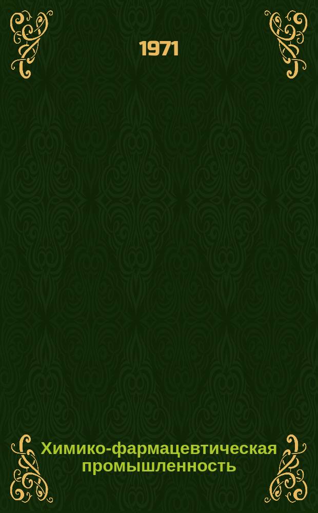 Химико-фармацевтическая промышленность : Науч.-техн. реф. сборник. 1971, Вып.3 : Производство фитохимических препаратов