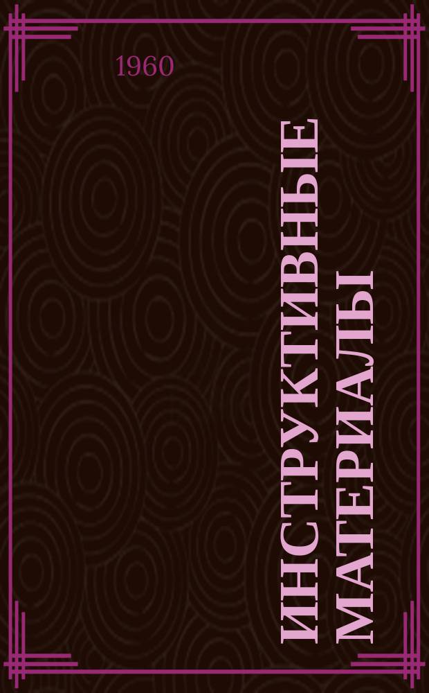 Инструктивные материалы