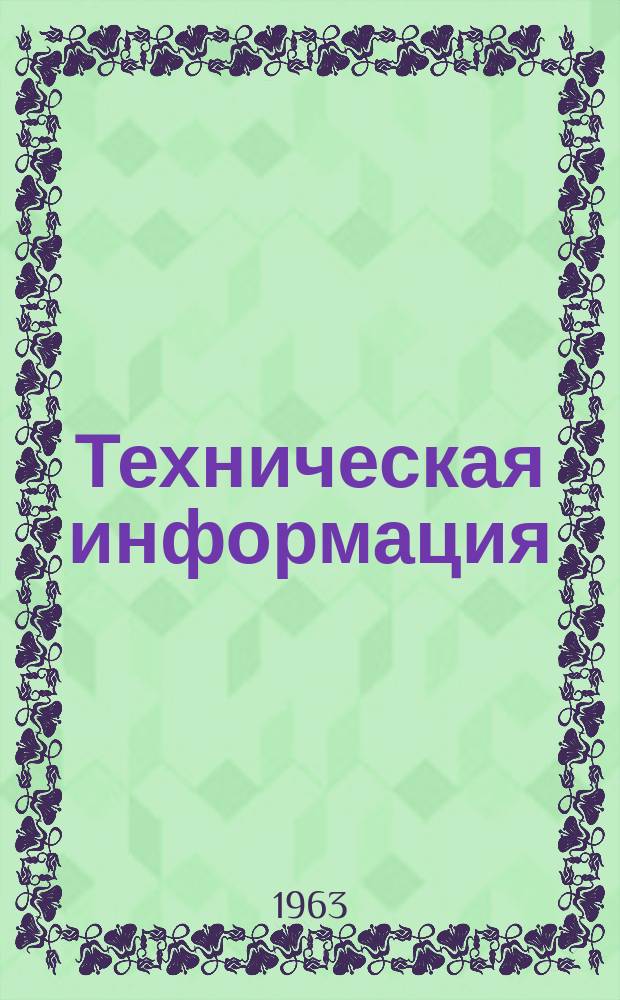 Техническая информация : (По материалам иностр. авиац. печати). Г.24 1963, №14(988) : Проблемы шума самолетов в 1970 г.. Проектирование конструкции с учетом акустической прочности