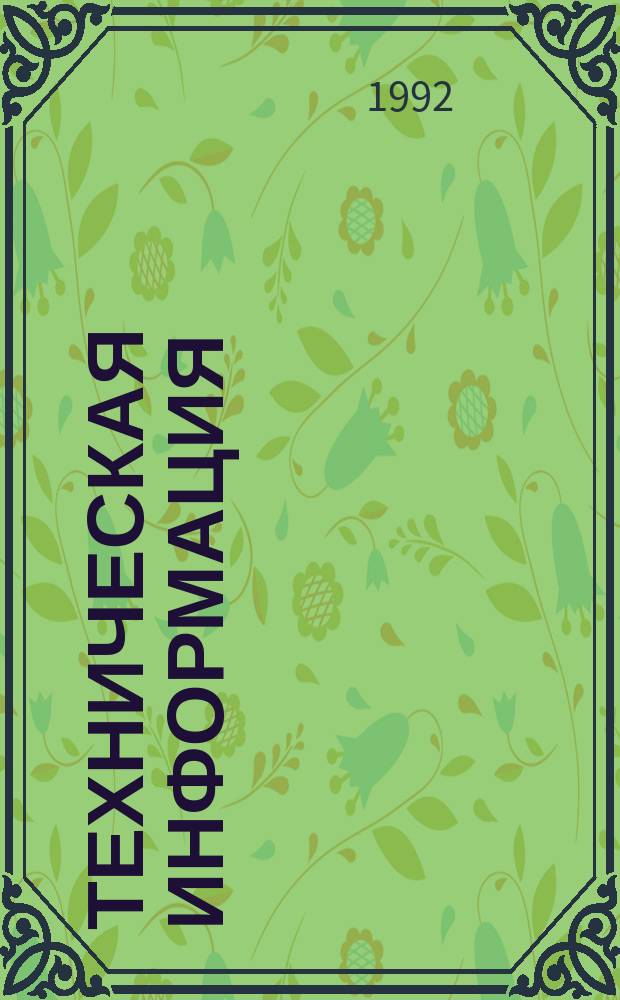 Техническая информация : (По материалам иностр. авиац. печати). 1992, №19/21(1689/1691) : Российская авиационно-космическая выставка Мосаэрошоу-92