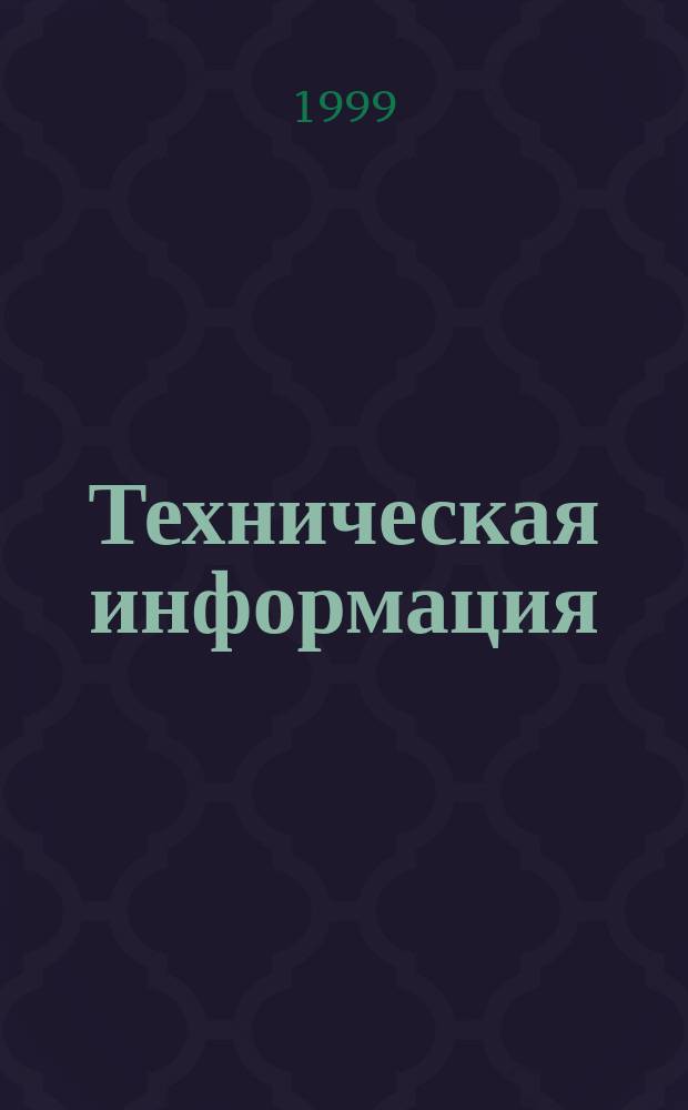 Техническая информация : (По материалам иностр. авиац. печати). 1999, Вып.2 : Боевые самолеты ВВС России