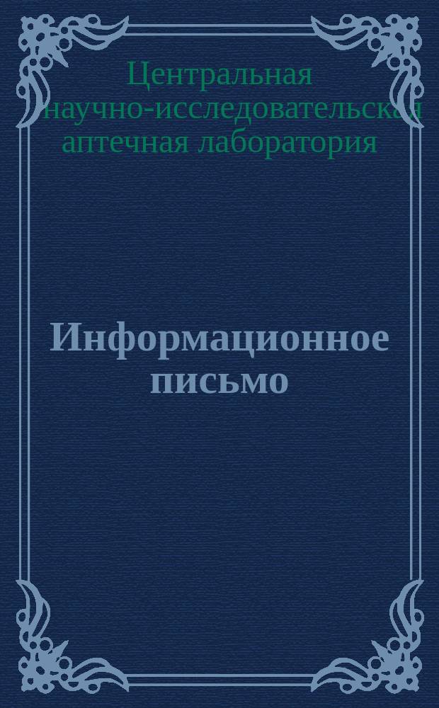 Информационное письмо