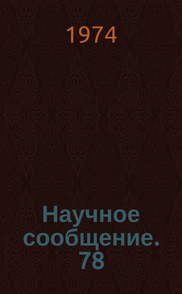 Научное сообщение. 78 : Ключевые каналы интерфейса ЭВМ РДР-9