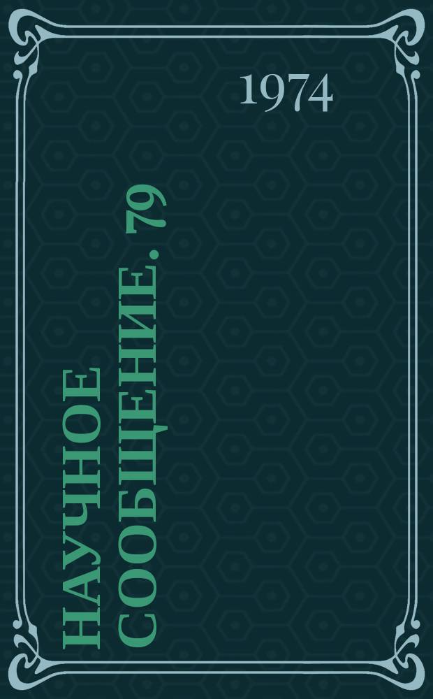 Научное сообщение. 79 : Интерфейс канала прямого доступа в память РДР-9