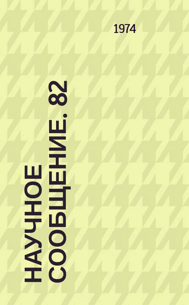 Научное сообщение. 82 : Отношение заряженных адронов к нейтронам на высотах гор