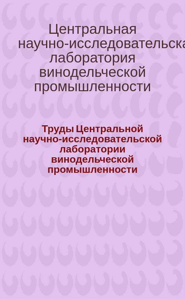 Труды Центральной научно-исследовательской лаборатории винодельческой промышленности