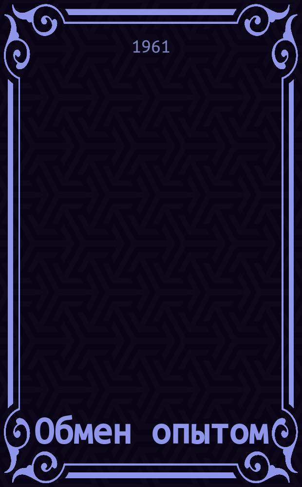 Обмен опытом