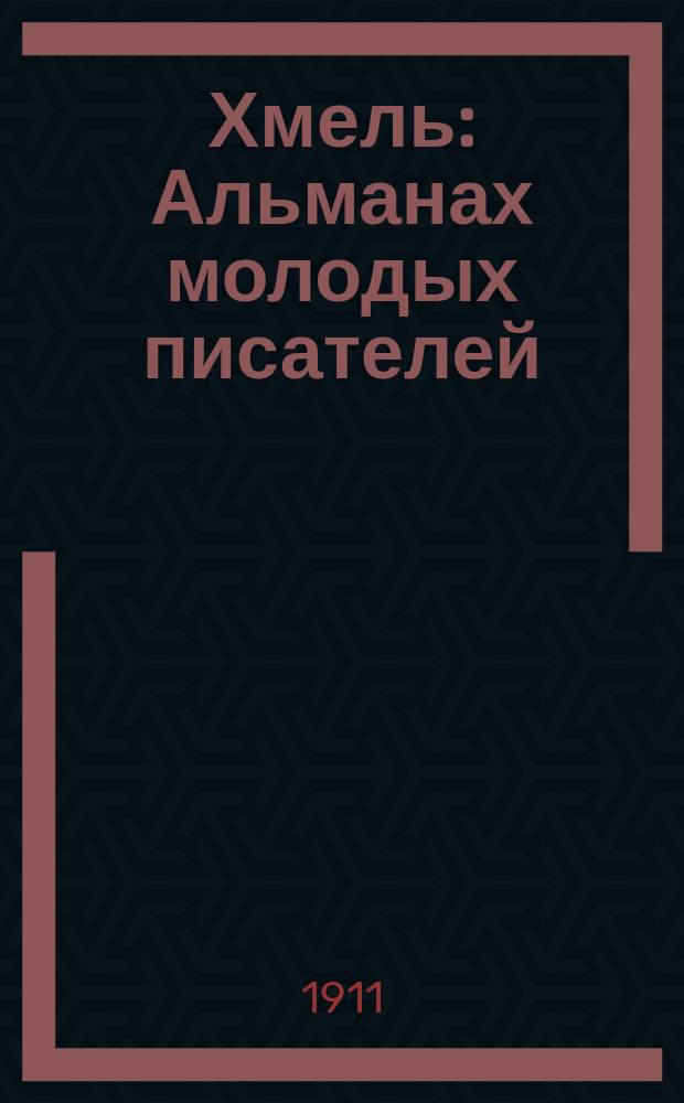 Хмель : Альманах молодых писателей