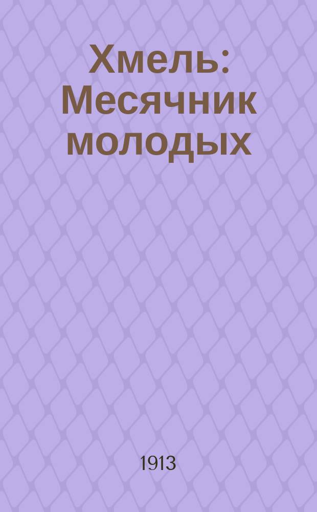 Хмель : Месячник молодых