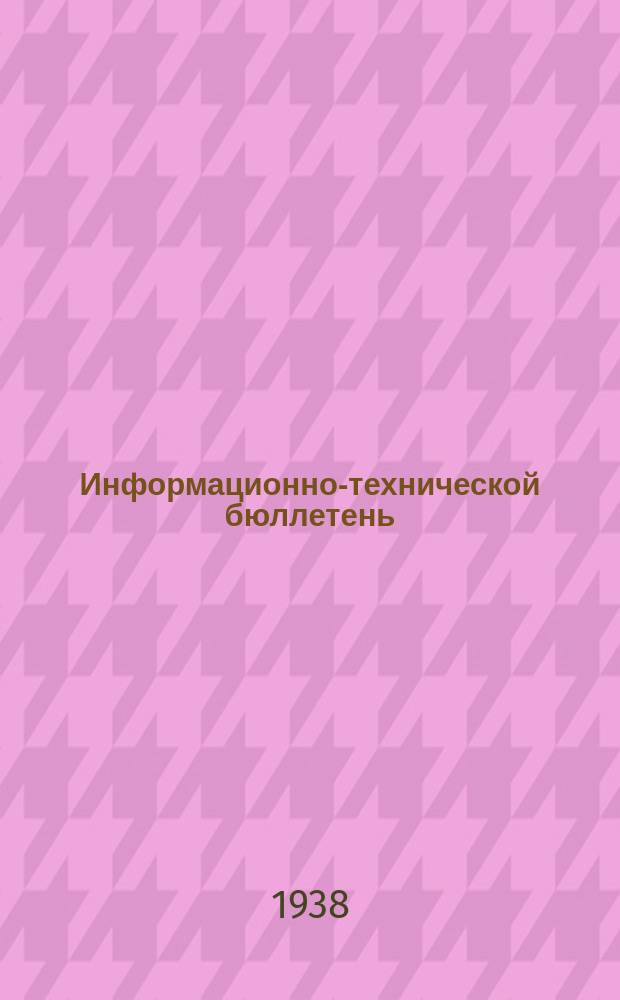 Информационно-технической бюллетень