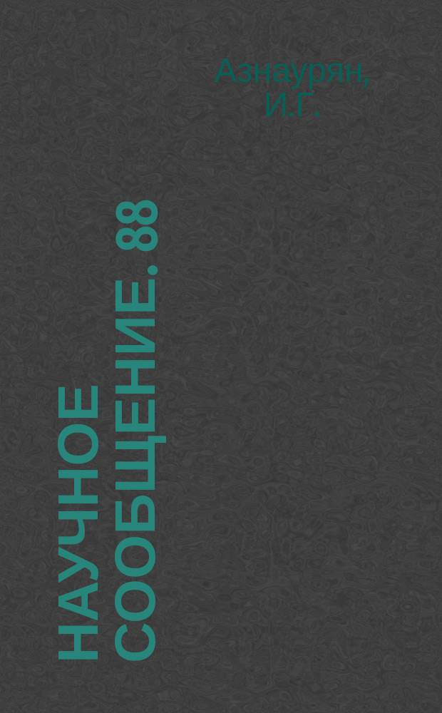 Научное сообщение. 88 : Применение дисперсионных соотношений для анализа реакций π₋p→e₊e₋n в области резонанса л(1236)