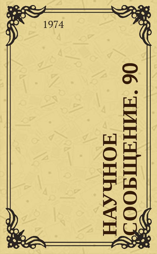 Научное сообщение. 90 : Многопозиционная внутренняя мишень Ереванского синхротрона