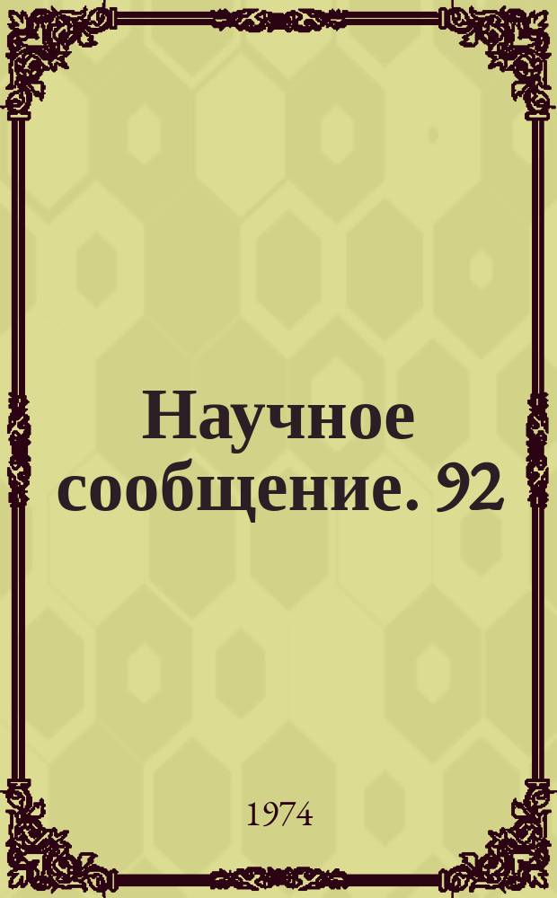 Научное сообщение. 92 : Detector for recoil nuclei stopping in the spark chamber gas