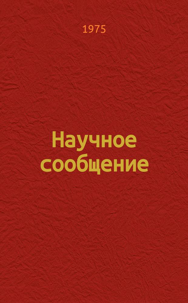 Научное сообщение : Связь ЭВМ "М-222" с системой ЭВМ для сбора и предварительной обработки информации с физических экспериментов