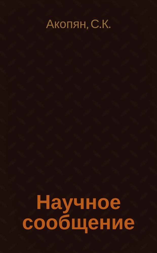 Научное сообщение : О методике изучения вариаций космических лучей на горе Арагац