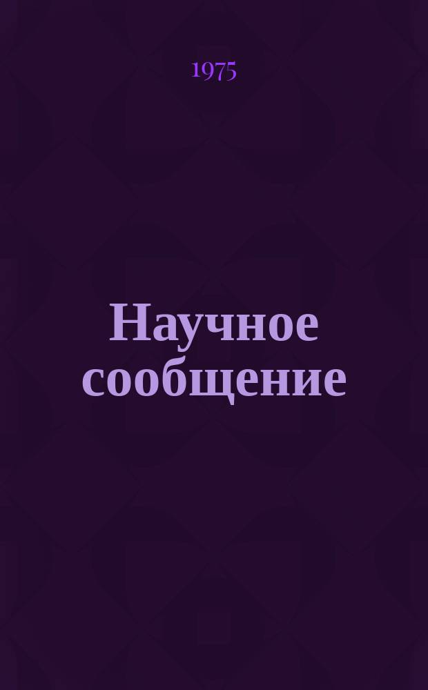 Научное сообщение : Конструктивные особенности больших проволочных искровых камер арагацского спектрометра