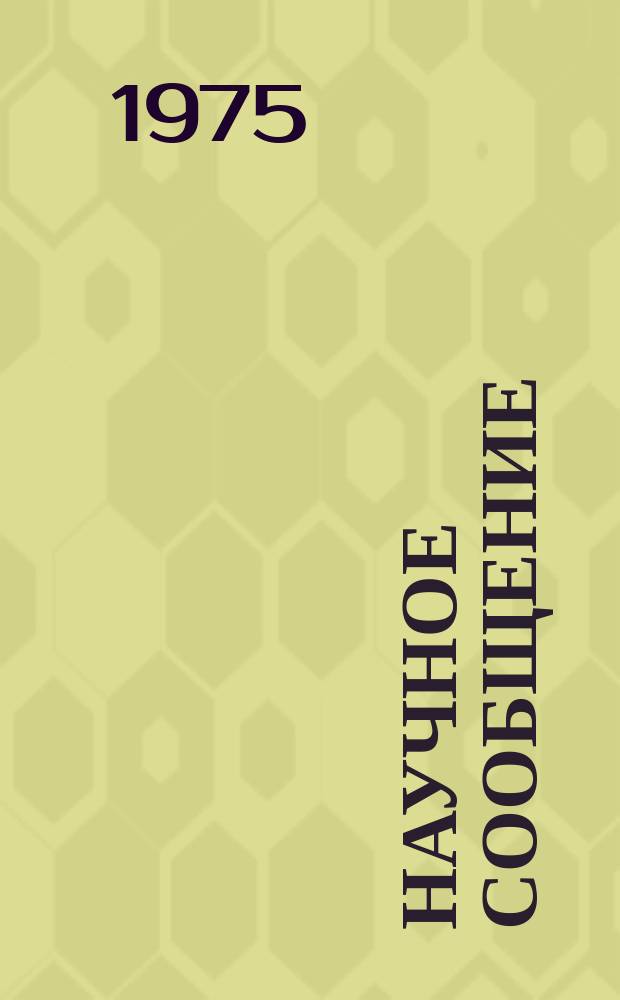 Научное сообщение : Фильтрация информации со сканирующего автомата и выделение траектории при обработке фильмов с трековых искровых камер